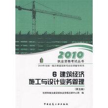 2010执业资格考试丛书·建筑经济：施工与设计业务管理（第5版）