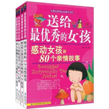 送给最优秀的女孩：培养完美女孩的300个故事（套装共4册）