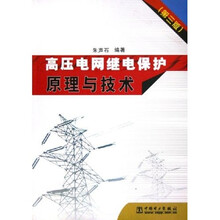 高压电网继电保护原理与技术