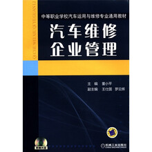 中等职业学校汽车运用与维修专业通用教材:汽车维修企业管理(附光盘1张)