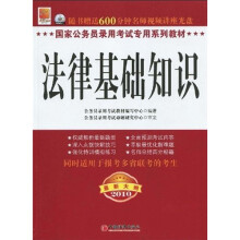 国家公务员录用考试专用系列教材：法律基础知识（2010最新大纲）（附光盘）