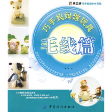 手工坊·巧手妈妈DIY系列：巧手妈妈做玩具（毛线篇）