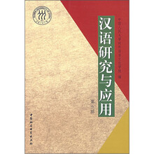 汉语研究与应用（第5辑）