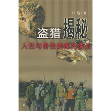 盗猎揭秘：人性与兽性的殊死搏杀