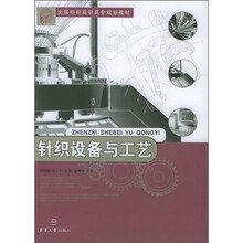 全国纺织高职高专规划教材:针织设备与工艺