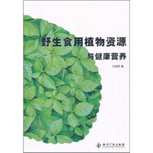 野生食用植物资源与健康营养