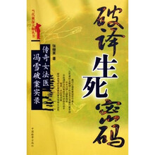 破译生死密码：传奇女法医冯雪破案实录