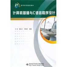计算机基础与C语言程序设计