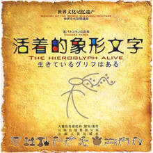 活着的象形文字