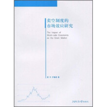 卖空制度的市场效应研究