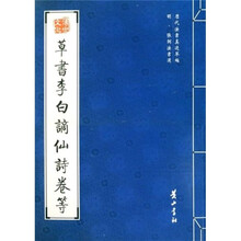 草书李白谪仙诗卷等（明张弼法书选）