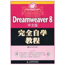 Dreamweaver 8 中文版完全自学教程(附光盘)