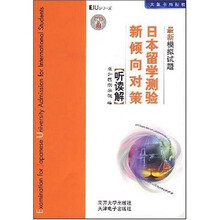 日本留学测验新倾向对策最新模拟试题:听读解(附光盘1张)