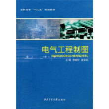 电气工程制图（附习题集）