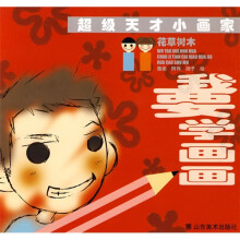 超级天才小画家·我要学画画：花草树木