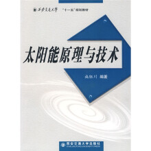 西安交通大学“十一五”规划教材：太阳能原理与技术