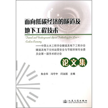 面向低碳经济的隧道及地下工程技术论文集