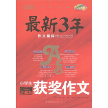小桔豆红皮书·最新3年作文精粹：小学生获奖作文（珍藏版）