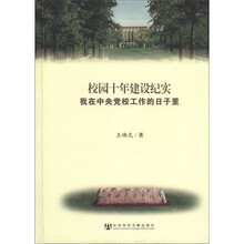 校园十年建设纪实（我在中央党校工作的日子里）（精）