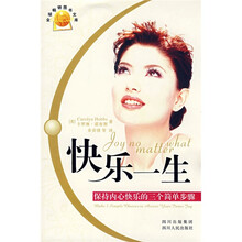 快乐一生:保持内心快乐的三种简单步骤
