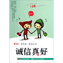 真好我的第一套励志书：诚信真好