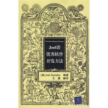 Joel谈优秀软件开发方法