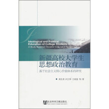 新疆高校大学生思想政治教育：基于社会主义核心价值体系的研究