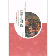 世界文学文库·教育部“语文课程标准”指定书目：巴黎圣母院（插图本）