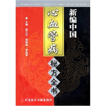 新编中国心血管病秘方全书