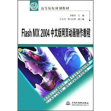 21世纪高等院校规划教材:Flash MX 2004中文版网页动画制作教程