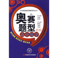 中学奥赛题型精解系列丛书·奥赛题型精解：高中化学