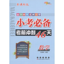 小考必备考前冲刺46天：数学（新课标版）