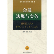 高等院校会展专业教材：会展法规与实务