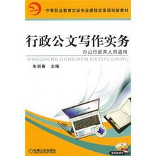 等职业教育文秘专业课程改革规划新教材：行政公文写作实务