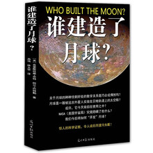 谁建造了月球?