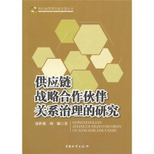 供应链战略合作伙伴关系治理的研究