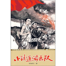 少年红色经典：小铁道游击队员
