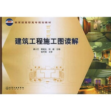 建筑工程施工图读解