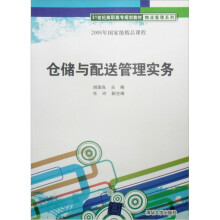 21世纪高职高专规划教材·物流管理系列·2008年国家级精品课程:仓储与配送管理实务