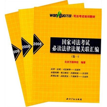 万国司法考试培训教材：国家司法考试必读法律法规关联汇编（套装共3册）