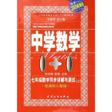 中学数学1+1:7年级数学同步讲解与测试上(2005新课标)(配课标人教版)