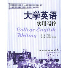 大学英语选修课系列教材:大学英语实用写作(非英语专业本科用)