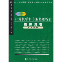 2012计算机学科专业基础综合模拟试卷