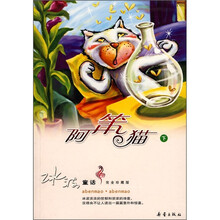 冰波童话·完全珍藏版：阿笨猫（下）