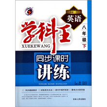 学科王·同步课时讲练：英语（8年级下）（新课标·外研）
