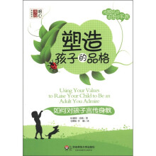 明心书坊·塑造孩子的品格:如何对孩子言传身教