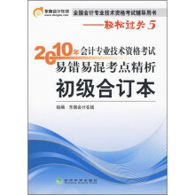 全国会计专业技术资格考试辅导用书:2010年会计专业技术资格考试易错易混考点精析(初级合订本)