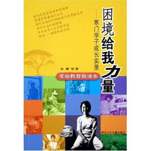 困境给我力量（寒门学子成长实录）