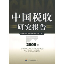 中国税收研究报告（2008年）