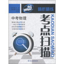 考点速查速记·精析精练考点扫描:中考物理